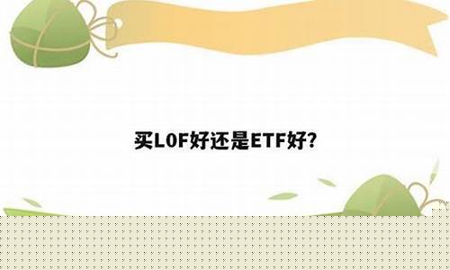 买L0F好还是ETF好(etf和lof买哪个)_https://www.kskjyy.com_装修公司_第1张