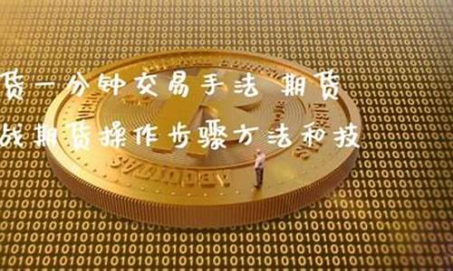 期货的交易步骤直播(期货的交易步骤直播讲解)_https://www.kskjyy.com_装修公司_第1张