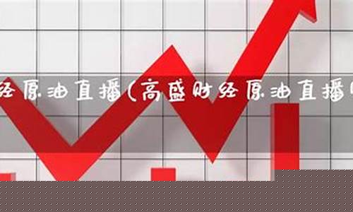 高盛财经原油直播室22小时回放_https://www.kskjyy.com_效果图_第1张