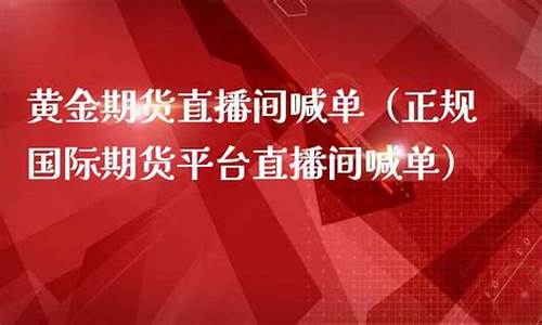 期货黄金财经直播(黄金期货行情直播)(黄金期货直播间)_https://www.kskjyy.com_装修流程_第1张