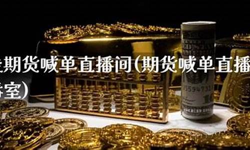 期货铁矿石喊单直播(铁矿石期货k线)_https://www.kskjyy.com_设计报价_第1张