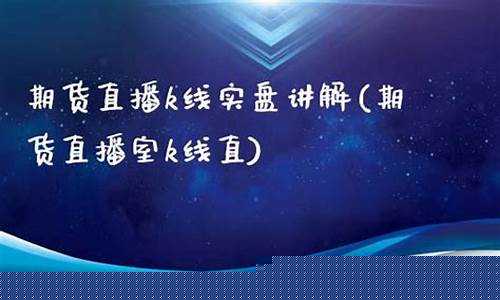 直播聊期货啥规定(直播聊期货)(期货直播间直播可以赚钱吗)_效果图_第1张_装修网 直播聊期货啥规定(直播聊期货)(期货直播间直播可以赚钱吗)_https://www.kskjyy.com_效果图_第1张