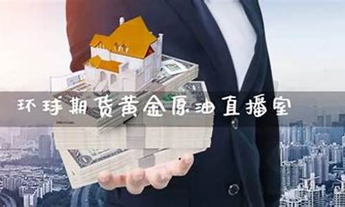 环球期货直播室怎么样(环球期货直播室怎么样啊)(环球期货平台怎么样)_https://www.kskjyy.com_设计报价_第1张