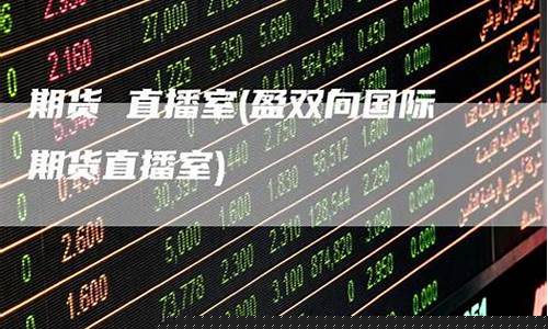 和财经国际期货直播室(财经直播间国际期货)(哪个财经平台可以直播期货)_https://www.kskjyy.com_设计报价_第1张