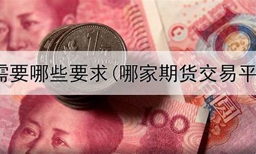 哪个平台可直播期货(哪个平台可直播期货交易)(期货直播间哪里有)_https://www.kskjyy.com_效果图_第1张