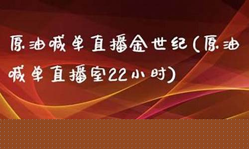 原油直播室喊单16(原油播喊单直播室)_https://www.kskjyy.com_设计报价_第1张