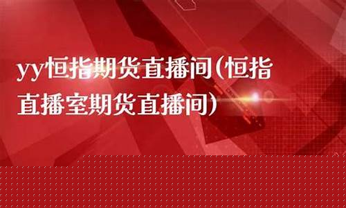 湖北恒指期货直播间大非农(恒指期货交易直播间)(恒指直播室期货之家)_https://www.kskjyy.com_装修流程_第1张