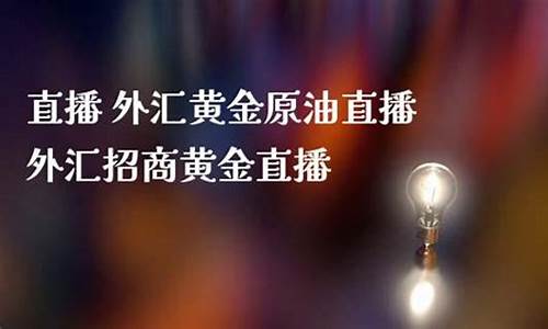 正在直播的黄金原油直播间(正在直播的黄金原油直播间是真的吗)_https://www.kskjyy.com_效果图_第1张