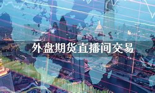 曲靖外盘期货直播间(曲靖外盘期货直播间在哪)(曲靖外贸)_https://www.kskjyy.com_效果图_第1张