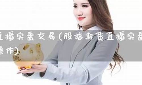 期货交易实时直播(实时直播期货交易)(期货直播室 在线期货喊单)_https://www.kskjyy.com_效果图_第1张