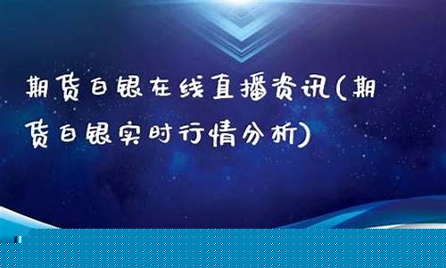期货白银直播室在线直播(期货黄金白银直播室)(期货白银的实时走势)_https://www.kskjyy.com_效果图_第1张