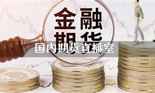 国内期货直播室直播(国内期货直播室直播平台)_https://www.kskjyy.com_效果图_第1张