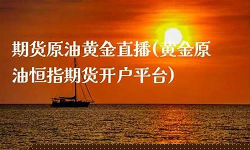 原油直播平台开户(原油直播室)(原油直播回放视频)_https://www.kskjyy.com_装修公司_第1张