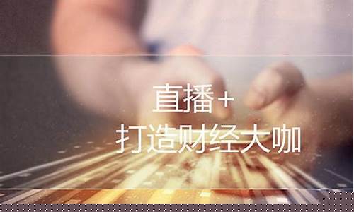 财经直播每月挣多少(财经直播每月挣多少钱)(财经直播)_https://www.kskjyy.com_装修流程_第1张