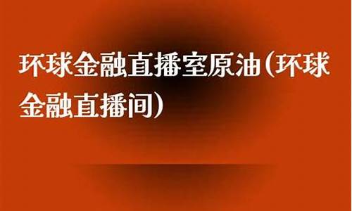原油直播间 雪谷环球(原油24小直播间)(原油eia直播间原油)_https://www.kskjyy.com_装修公司_第1张