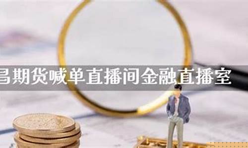 国金期货喊单直播室(国金期货喊单直播室在哪)(国金期货手续费是多少)_https://www.kskjyy.com_装修流程_第1张