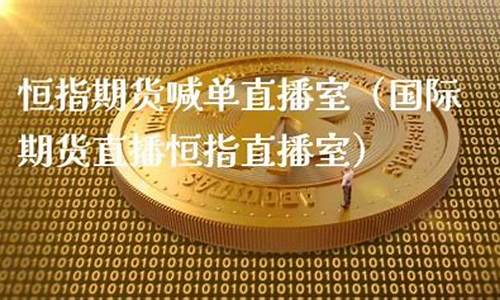 国际期货直播室恒指喊单直播间(国际期货直播交易)(国际期货直播室在线直播)_https://www.kskjyy.com_效果图_第1张