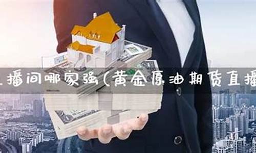 期货黄金直播间哪家好(期货黄金直播间哪家好一点)(黄金期货直播间听课)_https://www.kskjyy.com_装修公司_第1张