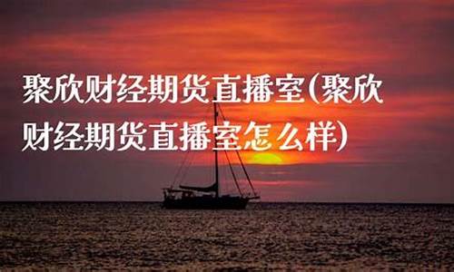 双赢期货直播室怎么样啊(双赢期货直播室怎么样)(双赢nsg)_https://www.kskjyy.com_设计报价_第1张
