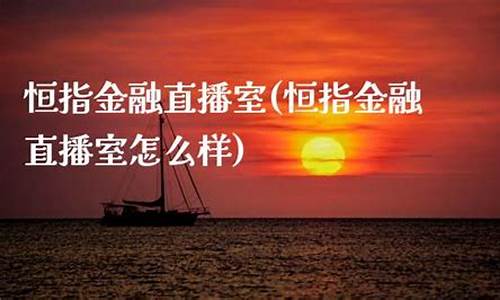 恒指直播室海峰(恒指直播间直播)_https://www.kskjyy.com_设计报价_第1张