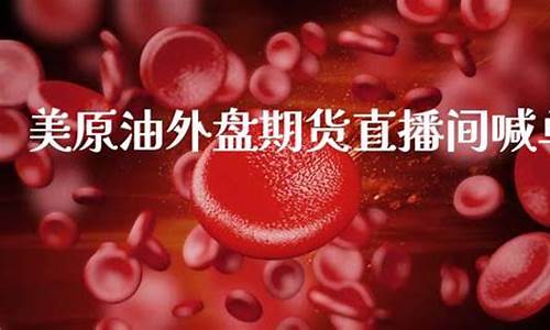 原油直播间在 直播间(原油直播间在直播间怎么进)(原油直播汇天下直播室)_https://www.kskjyy.com_效果图_第1张