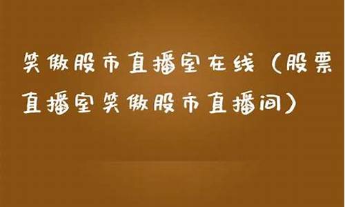 笑敖股市直播(笑傲股市直播)(笑傲股票在线直播)_https://www.kskjyy.com_装修流程_第1张
