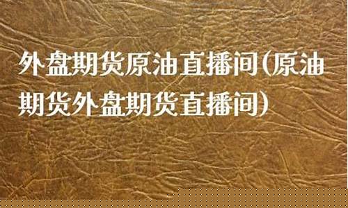 原油直播间外盘(外盘直播间原油喊单)(现货原油直播室喊单)_https://www.kskjyy.com_装修流程_第1张