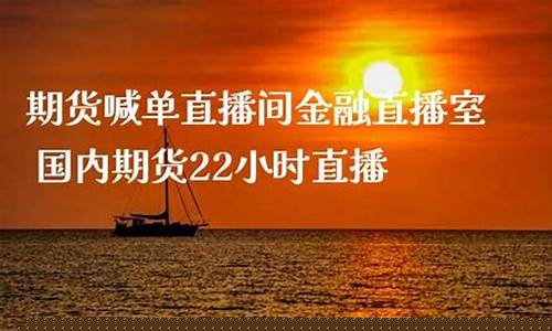 24小时期货直播间喊单(24小时期货直播间喊单什么意思)_https://www.kskjyy.com_设计报价_第1张