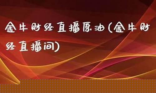 金牛财经国际期货直播室(金牛国际期货直播室喊单直播)_https://www.kskjyy.com_装修公司_第1张