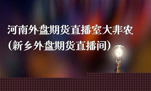 新乡恒指直播间(恒指直播间直播)_https://www.kskjyy.com_装修公司_第1张