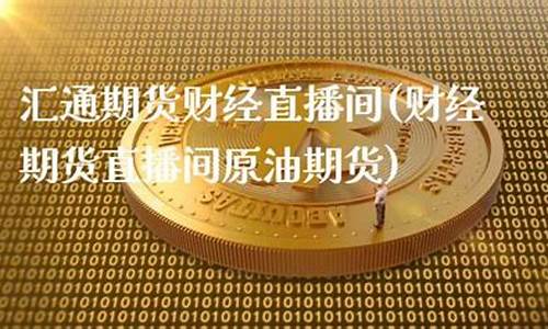 汇通原油直播间(汇通原油直播间在哪)(汇通原油app)_https://www.kskjyy.com_效果图_第1张