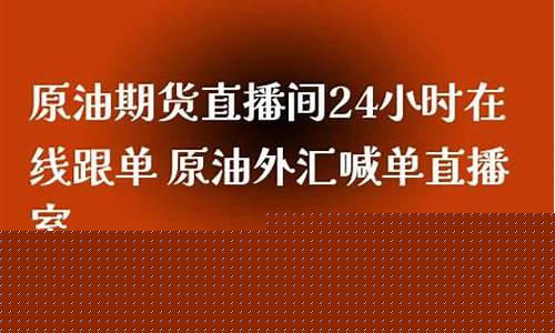 原油直播在线听(原油在线直播间)(原油直播间在线观看)_https://www.kskjyy.com_装修流程_第1张