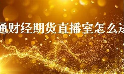 汇聚富期货直播间怎么样(期货直播间现场直播)_https://www.kskjyy.com_装修流程_第1张