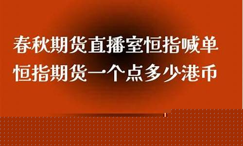 春秋期货直播室与晋商期货(春秋期货直播室与晋商期货的区别)(春秋期货国际直播间突然关闭)_https://www.kskjyy.com_装修公司_第1张