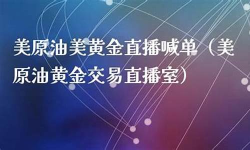 美联原油直播室(美联原油直播室在哪)(美联储 原油)_https://www.kskjyy.com_装修公司_第1张