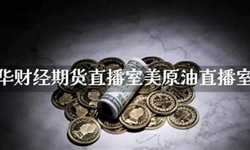 期货恒指直播(期货恒指直播间)(恒指期货行情免费浏览)_https://www.kskjyy.com_装修公司_第1张