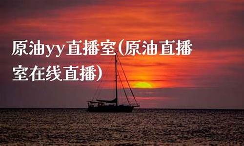 斗牛原油直播室(斗牛原油直播室在哪)(斗牛财经直播间)_https://www.kskjyy.com_设计报价_第1张