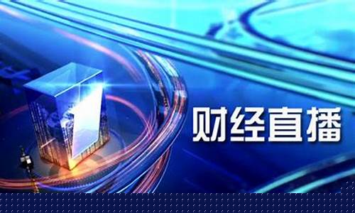 财经直播类型选择哪个类目(财经直播类型选择哪个类目好)(财经直播室哪家最好)_https://www.kskjyy.com_装修流程_第1张