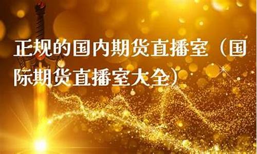远腾国际期货直播室(远腾国际期货直播室在哪)(远腾教育)_https://www.kskjyy.com_装修流程_第1张