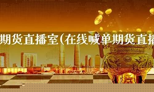 期货文字直播室(期货文字直播室是什么)(期货在线直播平台)_https://www.kskjyy.com_装修流程_第1张