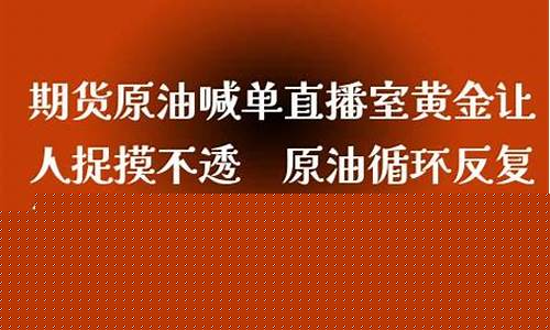 原油期货直播室天(原油期货直播交流平台)(财经原油期货直播)_https://www.kskjyy.com_装修公司_第1张