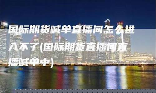 海通国际期货直播间(海通国际期货直播间在哪)(海通期货官网首页)_https://www.kskjyy.com_装修公司_第1张