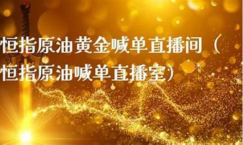 恒指原油黄金喊单直播室(恒指原油喊单直播间)(恒指直播间金原油直播间巨星)_https://www.kskjyy.com_效果图_第1张