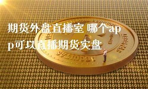 外盘直播 外盘期货直播(外盘期货直播室在线直播)(外盘股指期货直播)_https://www.kskjyy.com_装修流程_第1张