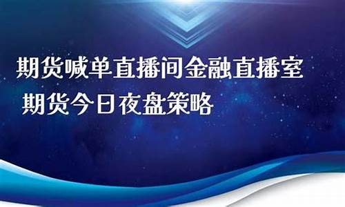今日期货直播间直播中(实时期货直播平台)_https://www.kskjyy.com_装修公司_第1张