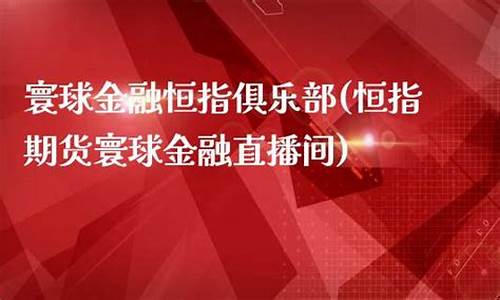 寰球直播期货交易(寰球金融国际期货直播间)(环球期货官网)_https://www.kskjyy.com_效果图_第1张
