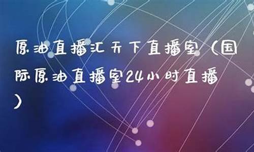 国际原油翔龙直播室(国际原油直播室24小时直播)(国际原油交易中心)_https://www.kskjyy.com_装修公司_第1张
