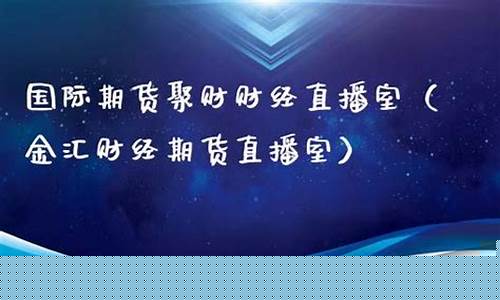 聚财财经直播(聚财财经直播间)(聚财资讯网)_https://www.kskjyy.com_装修公司_第1张