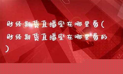 双赢期货直播室在哪里啊(双赢fx)_https://www.kskjyy.com_效果图_第1张