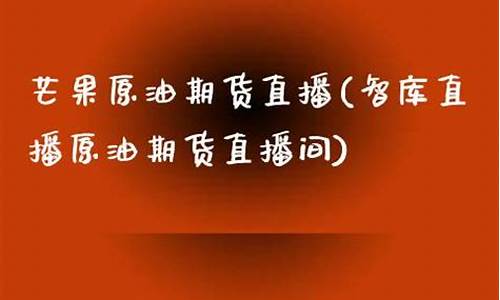 智库直播原油期货直播间(财经原油期货直播)(原油期货直播间app)_https://www.kskjyy.com_效果图_第1张